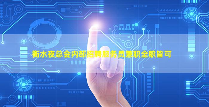 衡水夜总会内部招聘服务员兼职全职皆可